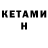 Кетамин VHQ Makaronik